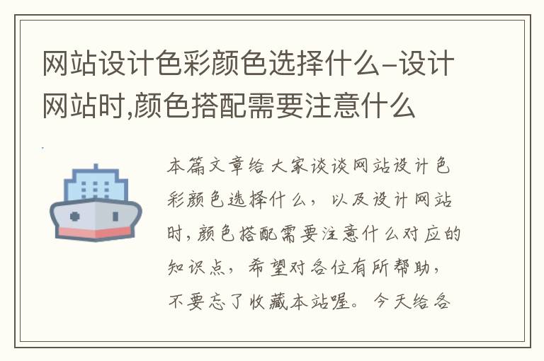 网站设计色彩颜色选择什么-设计网站时,颜色搭配需要注意什么