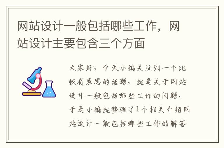 网站设计一般包括哪些工作，网站设计主要包含三个方面