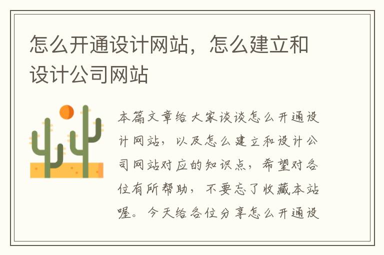 怎么开通设计网站，怎么建立和设计公司网站