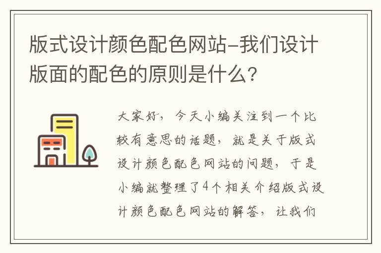 版式设计颜色配色网站-我们设计版面的配色的原则是什么?