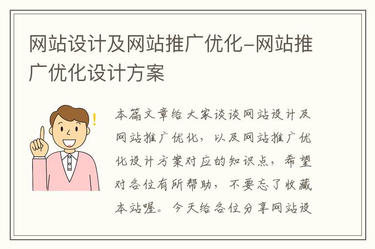 网站设计及网站推广优化-网站推广优化设计方案