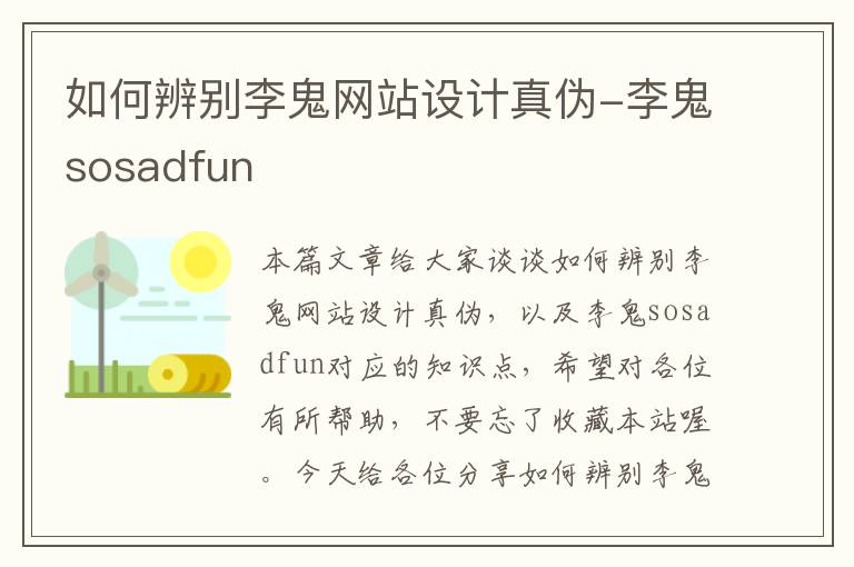 如何辨别李鬼网站设计真伪-李鬼sosadfun