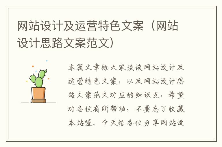 网站设计及运营特色文案（网站设计思路文案范文）