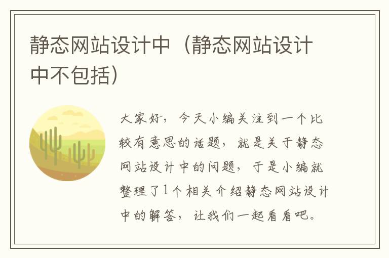 静态网站设计中（静态网站设计中不包括）