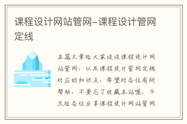 课程设计网站管网-课程设计管网定线