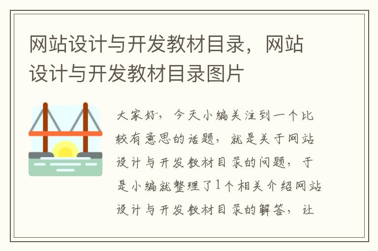 网站设计与开发教材目录，网站设计与开发教材目录图片