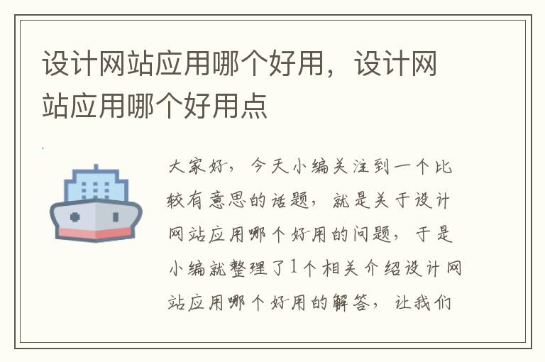 设计网站应用哪个好用，设计网站应用哪个好用点