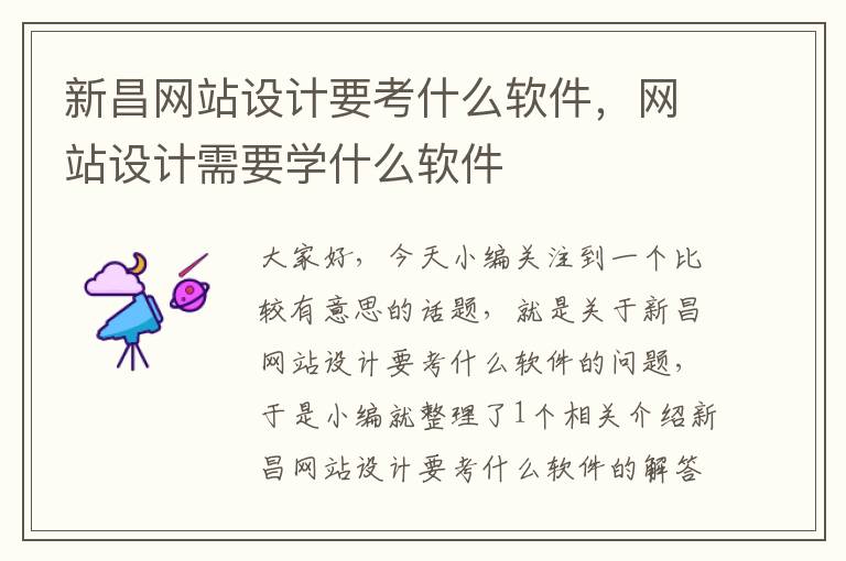 新昌网站设计要考什么软件，网站设计需要学什么软件