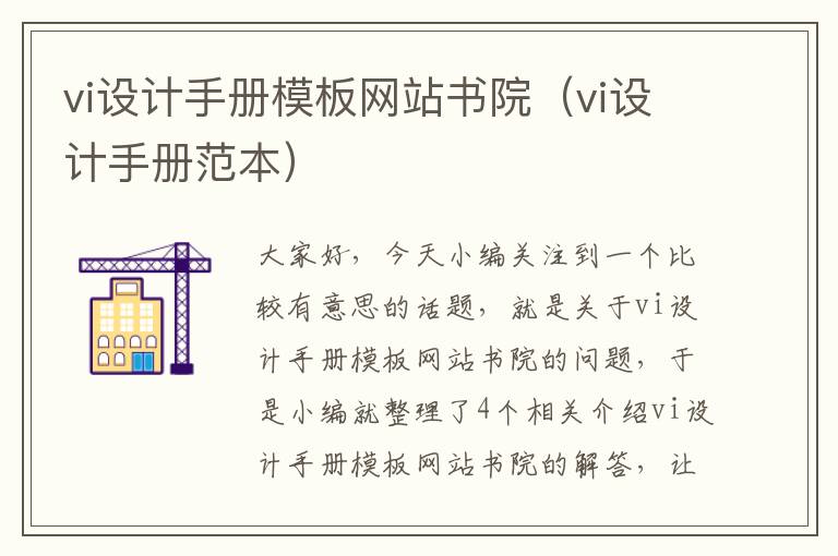 vi设计手册模板网站书院（vi设计手册范本）