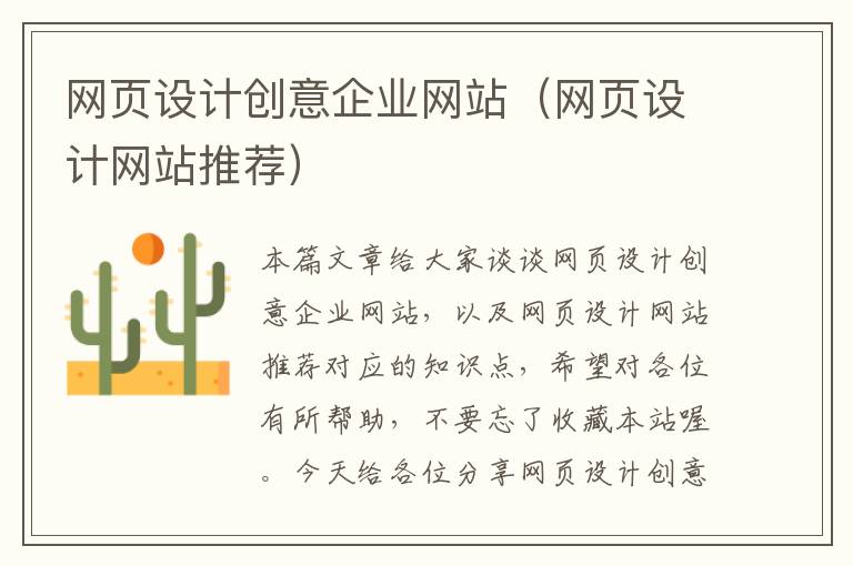 网页设计创意企业网站（网页设计网站推荐）