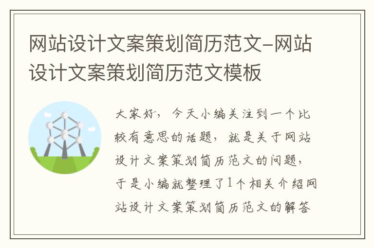 网站设计文案策划简历范文-网站设计文案策划简历范文模板