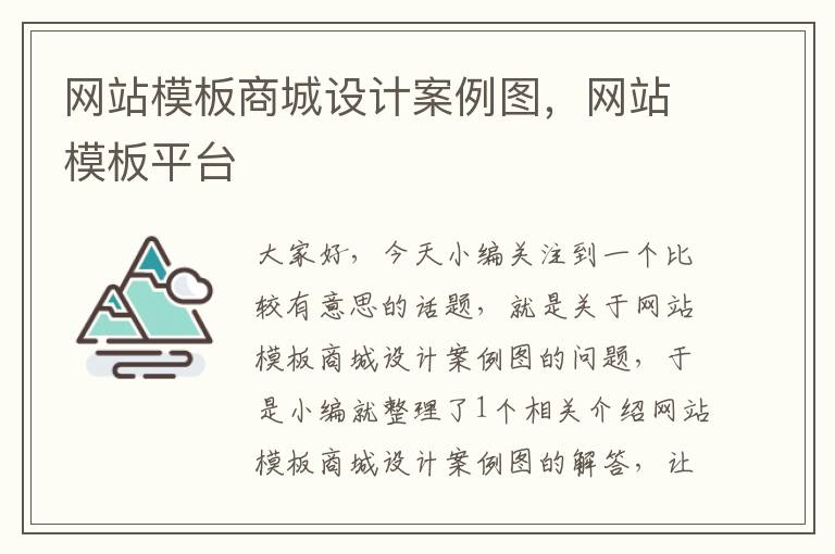 网站模板商城设计案例图，网站模板平台