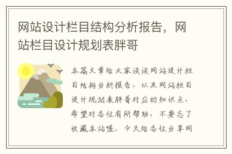 网站设计栏目结构分析报告，网站栏目设计规划表胖哥