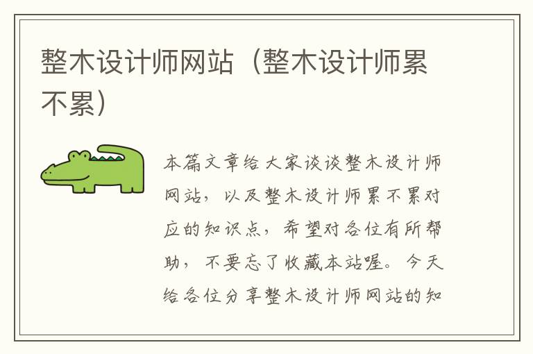 整木设计师网站（整木设计师累不累）