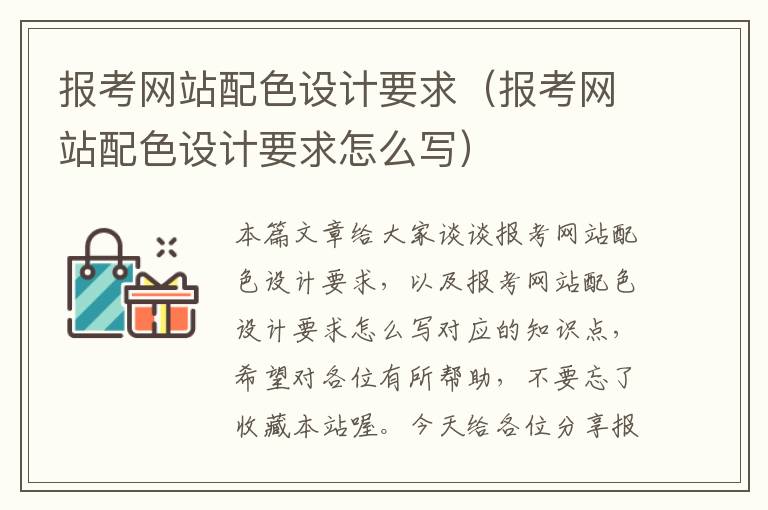 报考网站配色设计要求（报考网站配色设计要求怎么写）