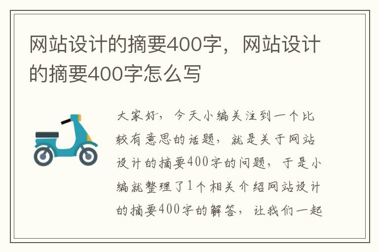 网站设计的摘要400字，网站设计的摘要400字怎么写