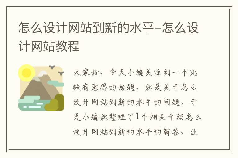 怎么设计网站到新的水平-怎么设计网站教程