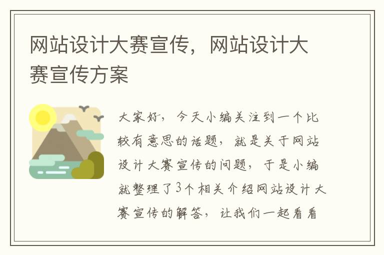 网站设计大赛宣传，网站设计大赛宣传方案