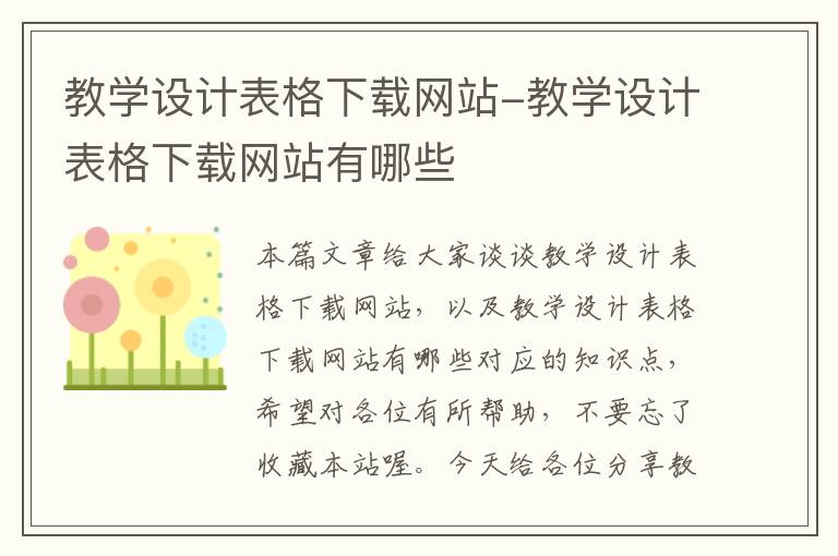 教学设计表格下载网站-教学设计表格下载网站有哪些