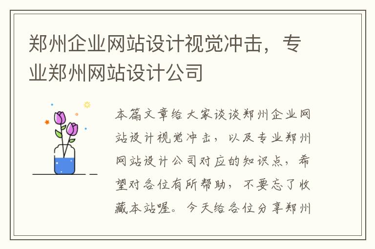 郑州企业网站设计视觉冲击，专业郑州网站设计公司