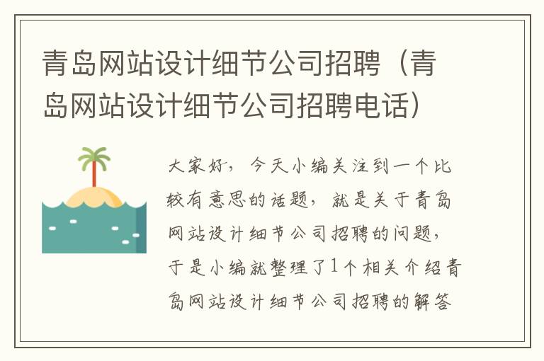 青岛网站设计细节公司招聘（青岛网站设计细节公司招聘电话）