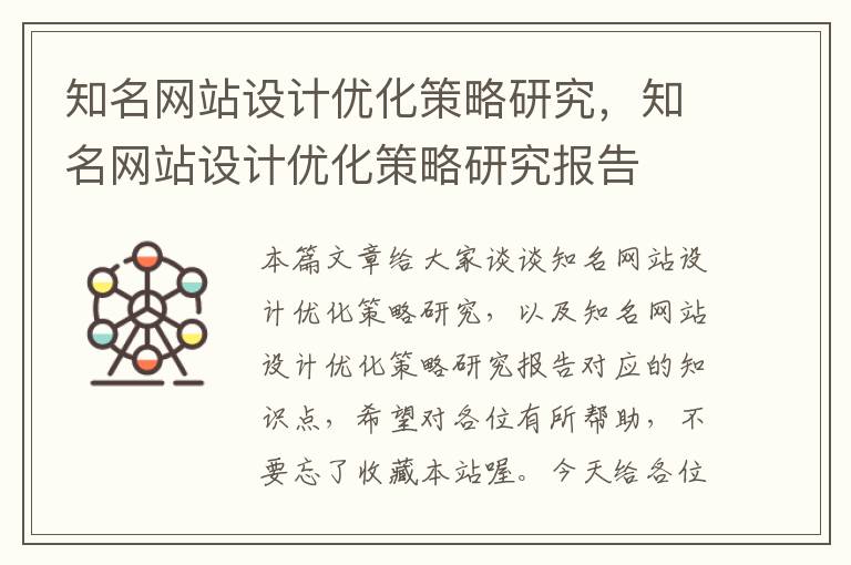 知名网站设计优化策略研究，知名网站设计优化策略研究报告