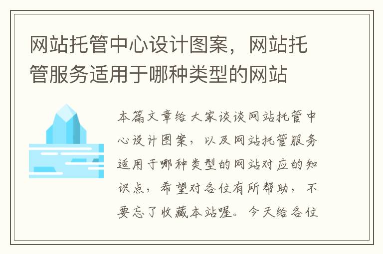 网站托管中心设计图案，网站托管服务适用于哪种类型的网站