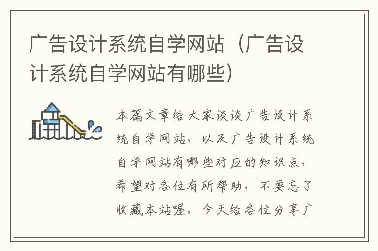 广告设计系统自学网站（广告设计系统自学网站有哪些）