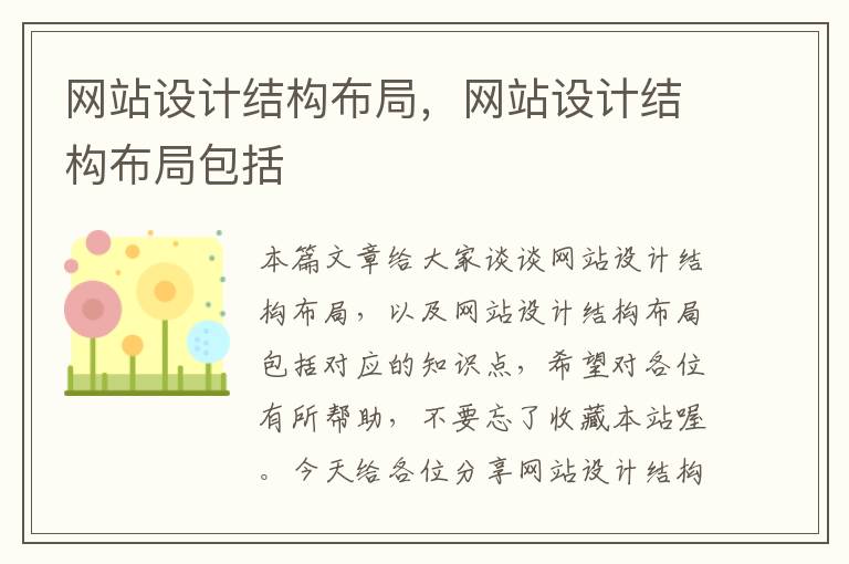 网站设计结构布局，网站设计结构布局包括