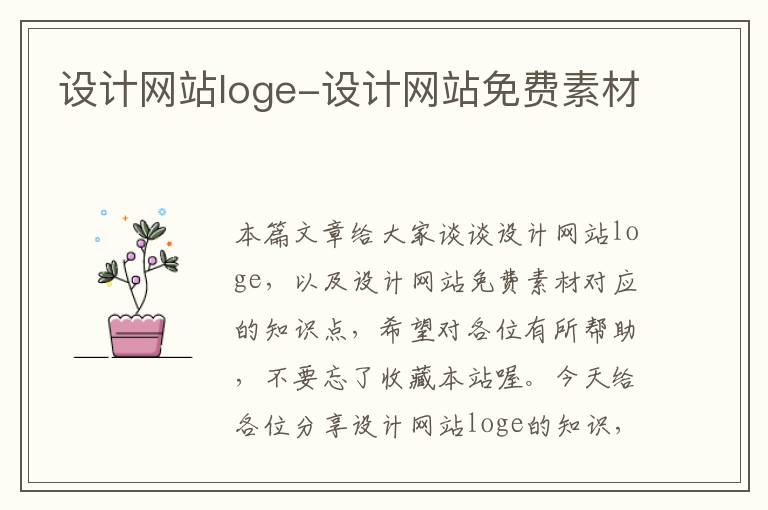 设计网站loge-设计网站免费素材