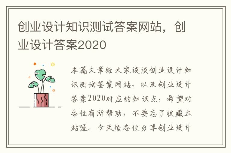 创业设计知识测试答案网站，创业设计答案2020