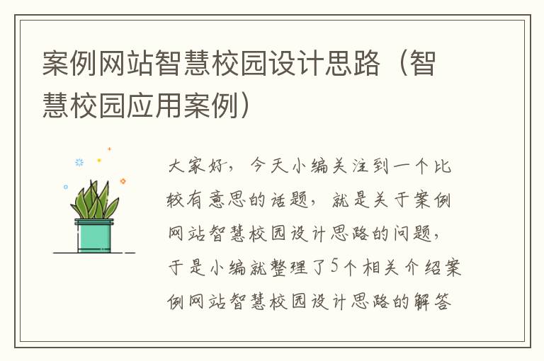 案例网站智慧校园设计思路（智慧校园应用案例）