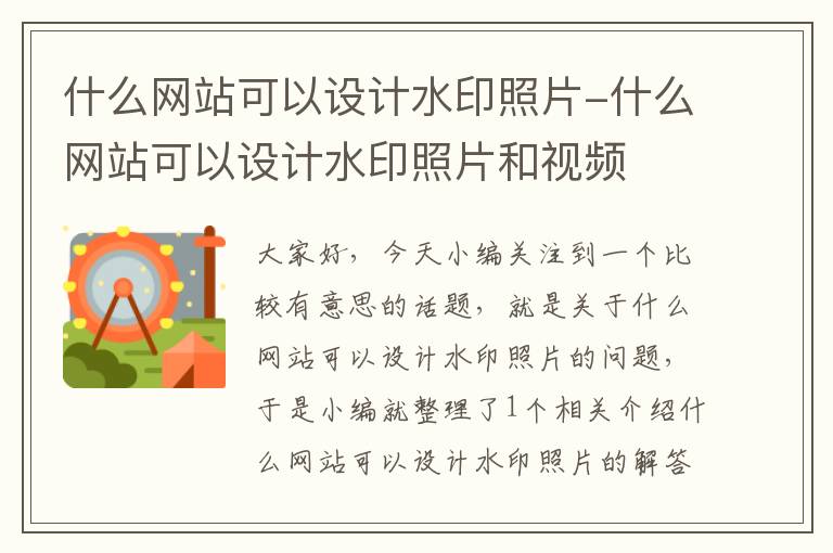 什么网站可以设计水印照片-什么网站可以设计水印照片和视频