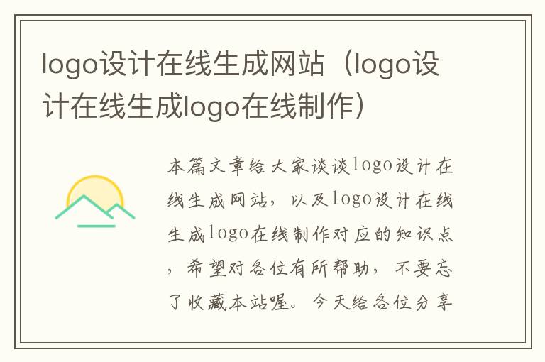 logo设计在线生成网站（logo设计在线生成logo在线制作）