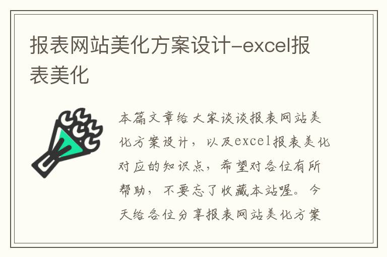 报表网站美化方案设计-excel报表美化