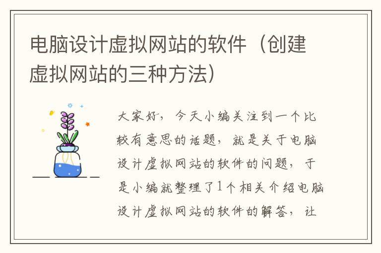 电脑设计虚拟网站的软件（创建虚拟网站的三种方法）