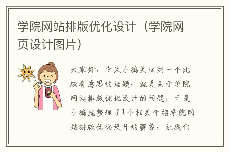 学院网站排版优化设计（学院网页设计图片）