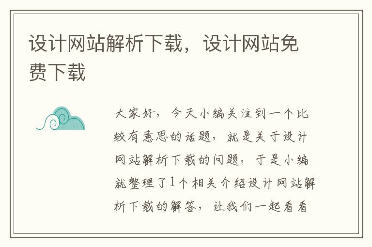 设计网站解析下载，设计网站免费下载