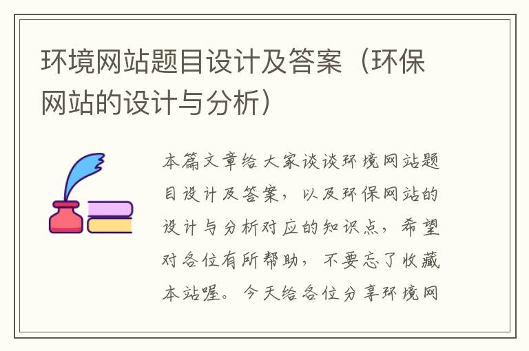 环境网站题目设计及答案（环保网站的设计与分析）