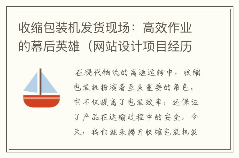 收缩包装机发货现场：高效作业的幕后英雄（网站设计项目经历简述）