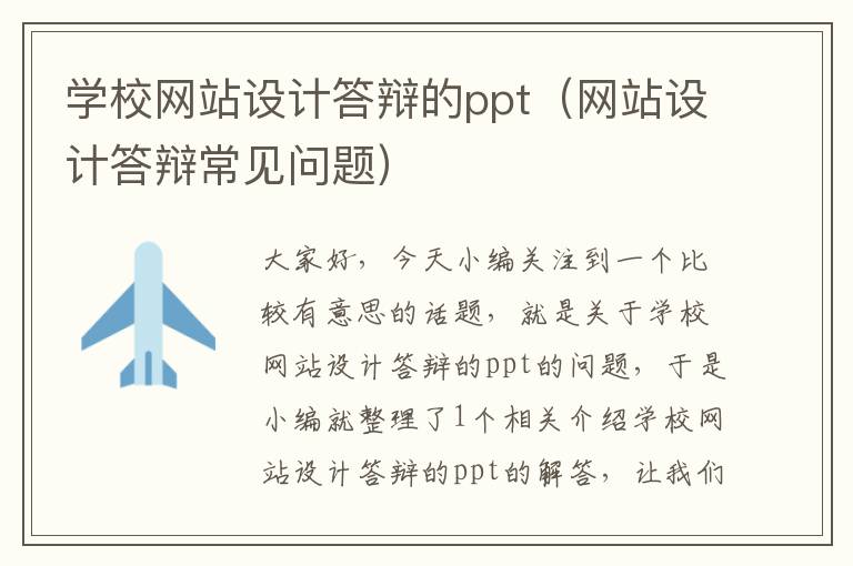 学校网站设计答辩的ppt（网站设计答辩常见问题）