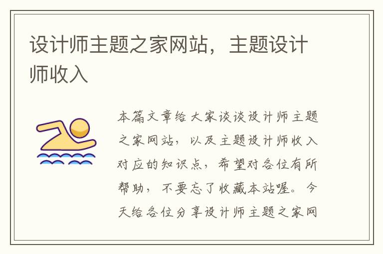 设计师主题之家网站，主题设计师收入