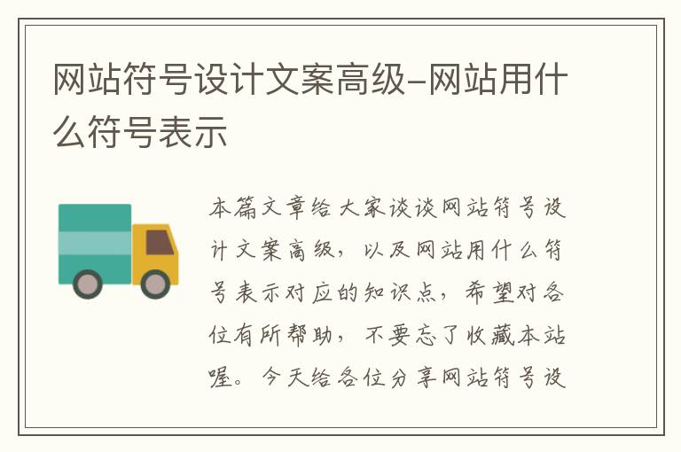 网站符号设计文案高级-网站用什么符号表示