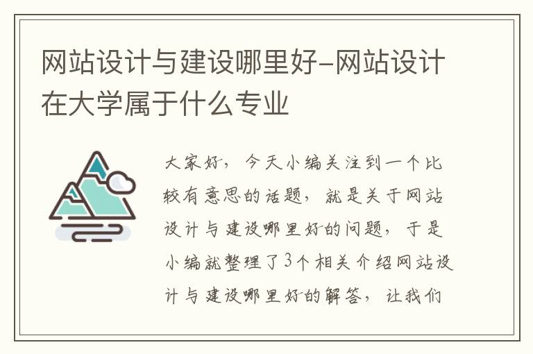 网站设计与建设哪里好-网站设计在大学属于什么专业