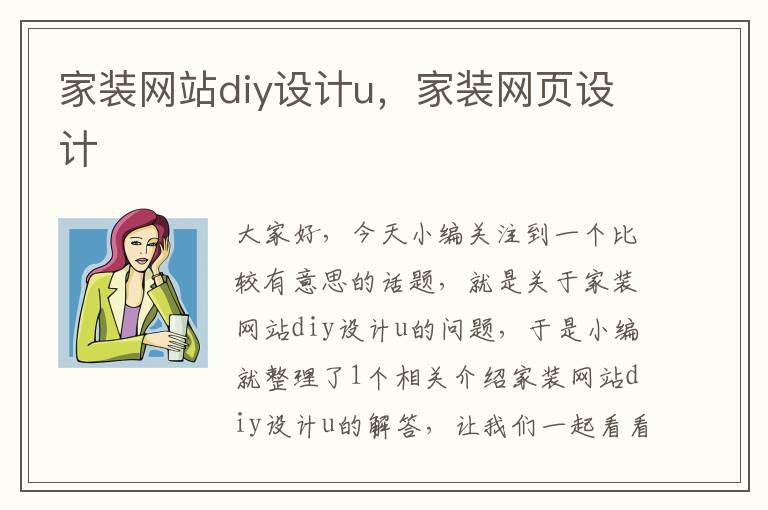 家装网站diy设计u，家装网页设计