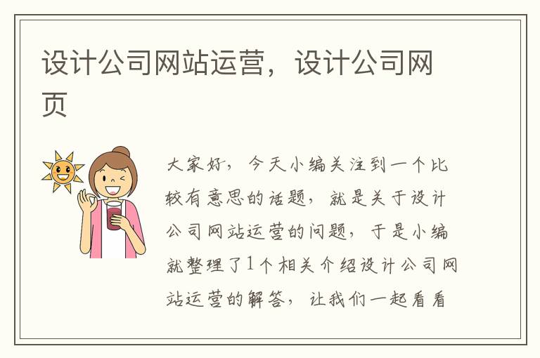 设计公司网站运营，设计公司网页