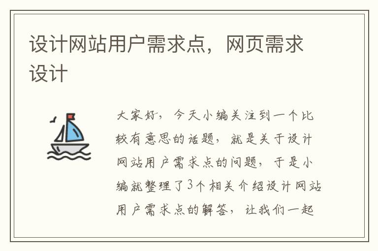 设计网站用户需求点，网页需求设计