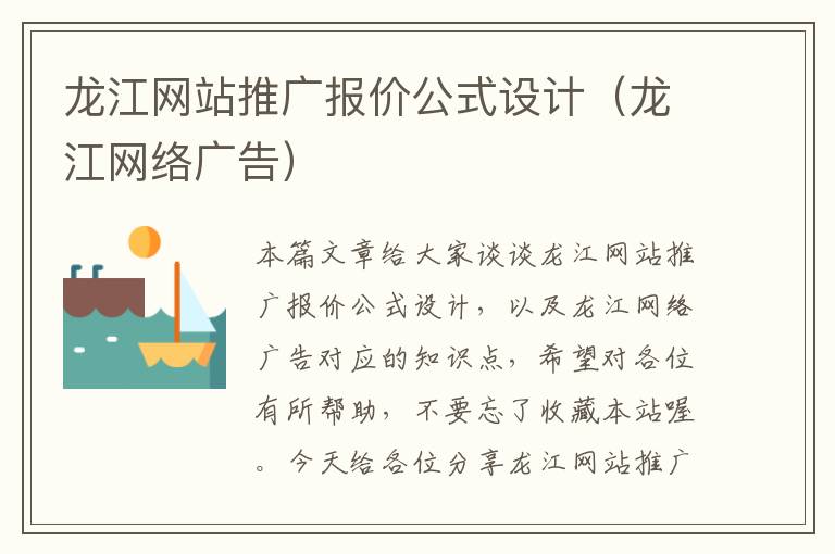 龙江网站推广报价公式设计（龙江网络广告）