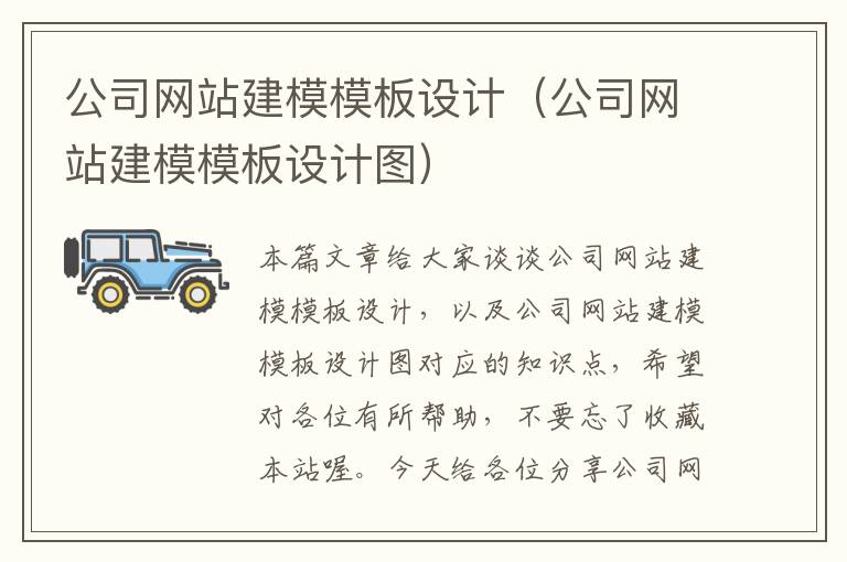 公司网站建模模板设计（公司网站建模模板设计图）