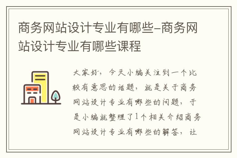 商务网站设计专业有哪些-商务网站设计专业有哪些课程